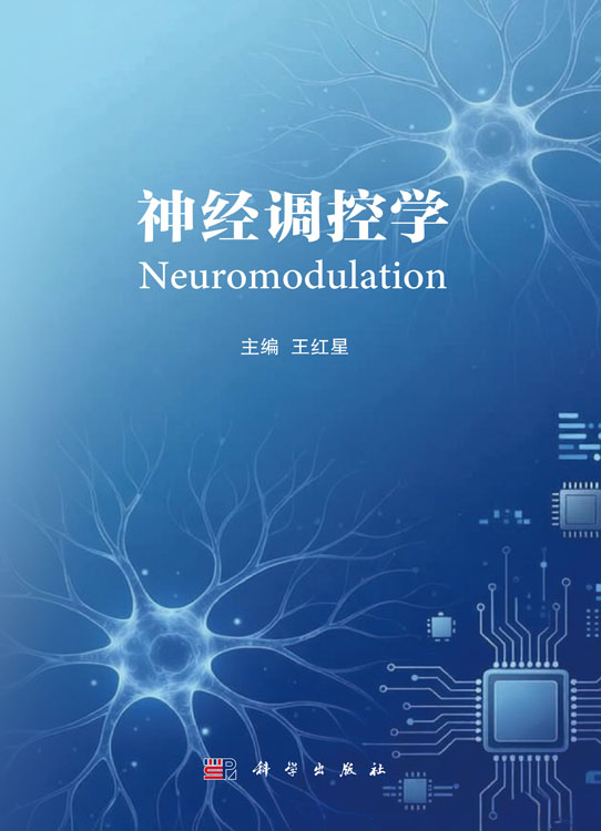 神经调控学