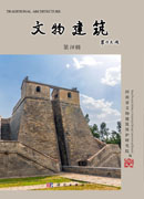 文物建筑（第18辑）