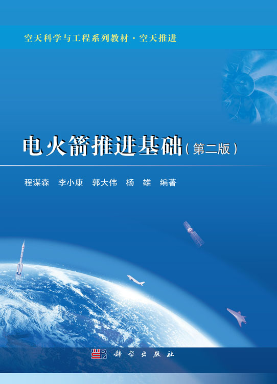 电火箭推进基础（第二版）