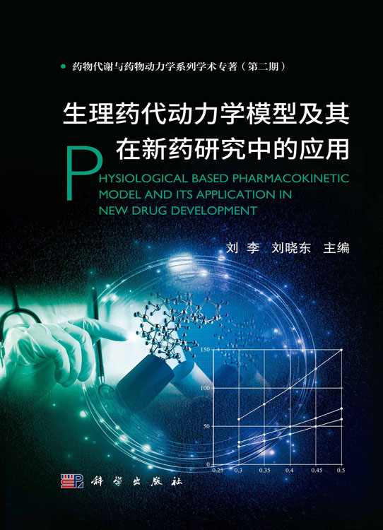 生理药代动力学模型及其在新药研究中的应用