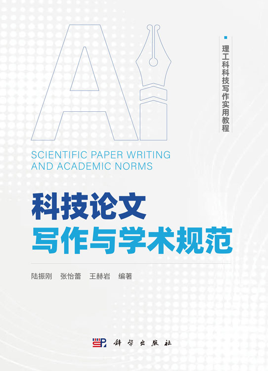 科技论文写作与学术规范