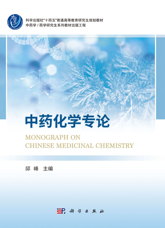 中药化学专论
