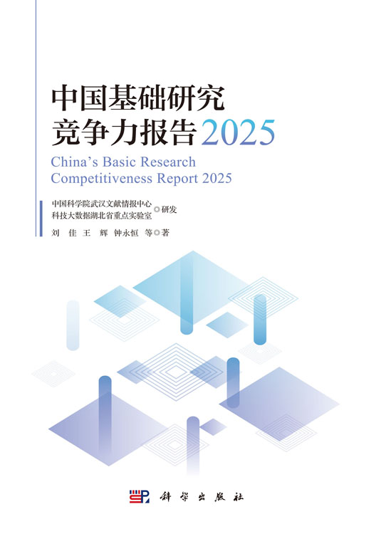 中国基础研究竞争力报告2025