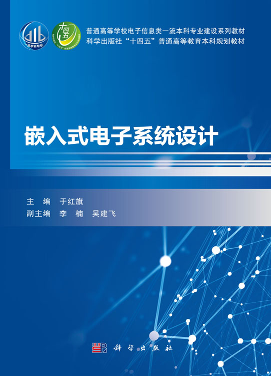 嵌入式电子系统设计