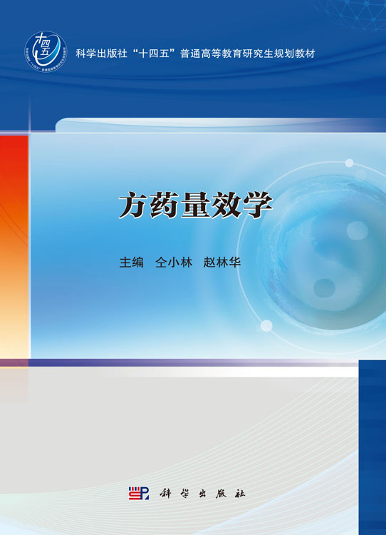 方药量效学