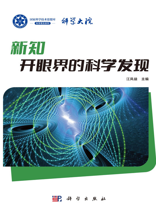新知：开眼界的科学发现