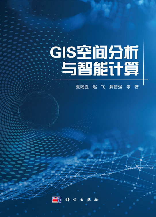 GIS空间分析与智能计算
