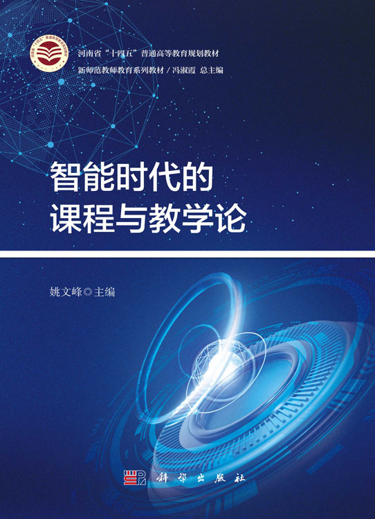 智能时代的课程与教学论