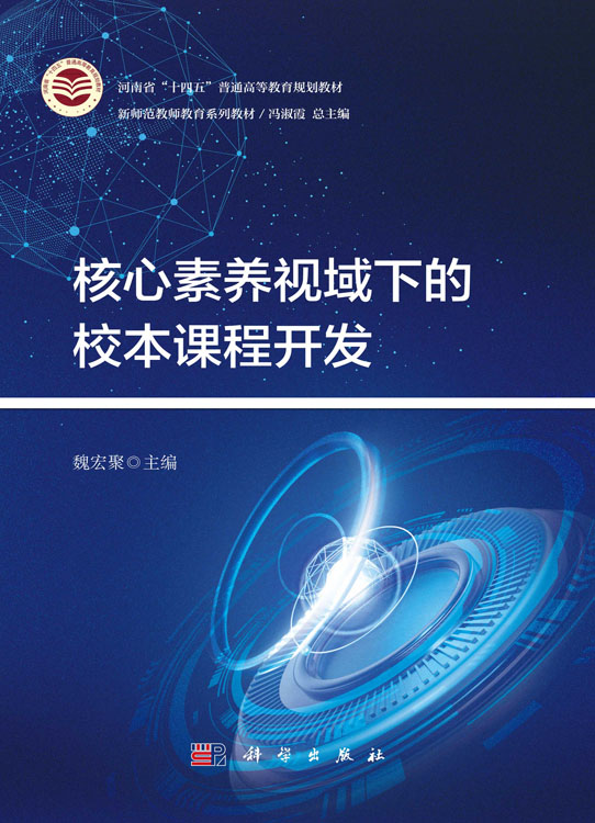 核心素养视域下的校本课程开发