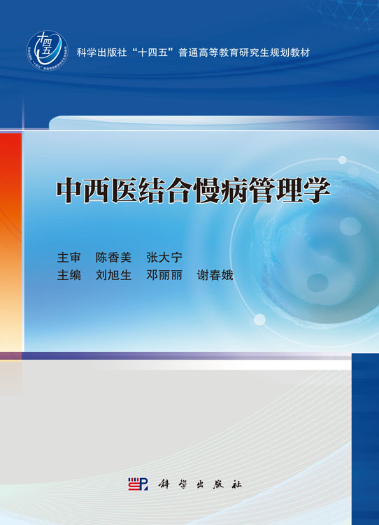 中西医结合慢病管理学