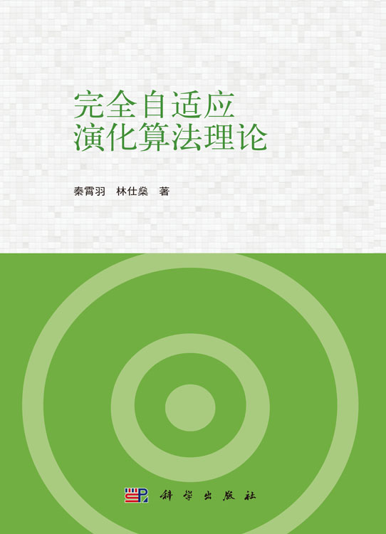 完全自适应演化算法理论