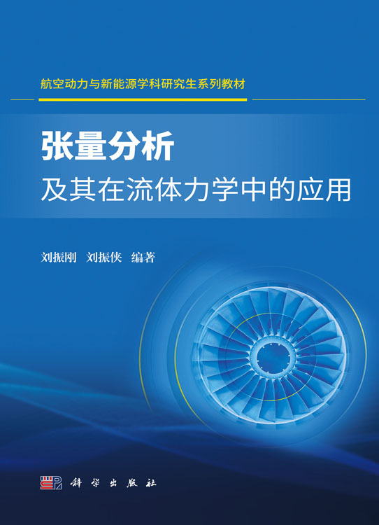 张量分析及其在流体力学中的应用