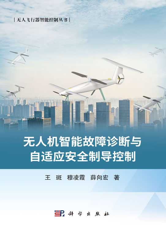 无人机智能故障诊断与自适应安全制导控制