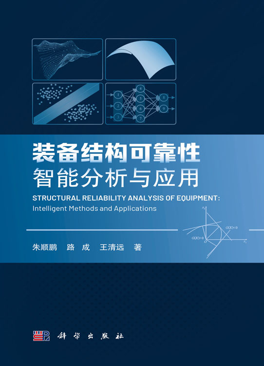 装备结构可靠性智能分析与应用