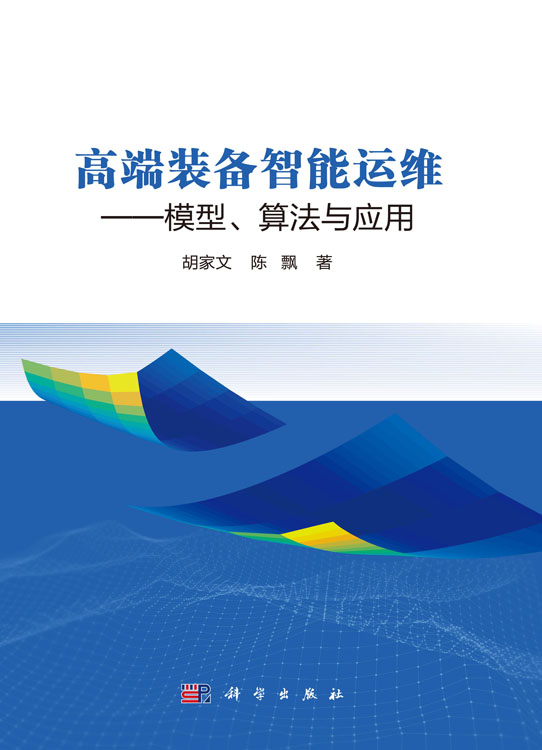 高端装备智能运维——模型、算法与应用