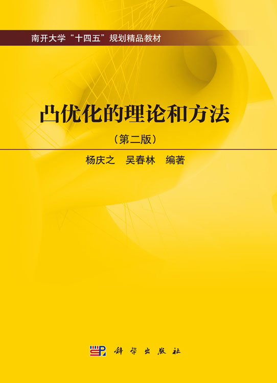 凸优化的理论和方法