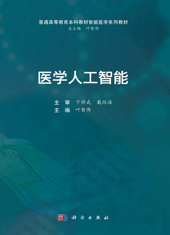 医学人工智能