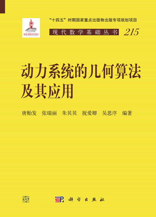 动力系统的几何算法及其应用