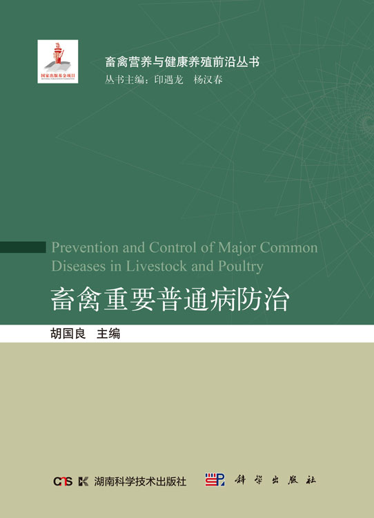 畜禽重要普通病防治