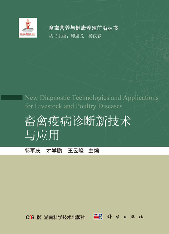 畜禽疫病诊断新技术与应用