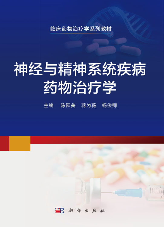 神经与精神系统疾病药物治疗学
