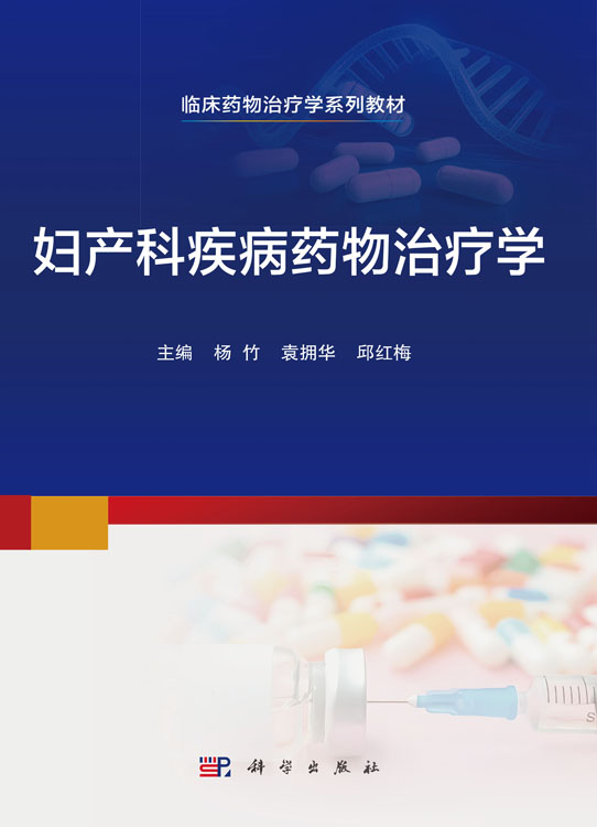 妇产科疾病药物治疗学