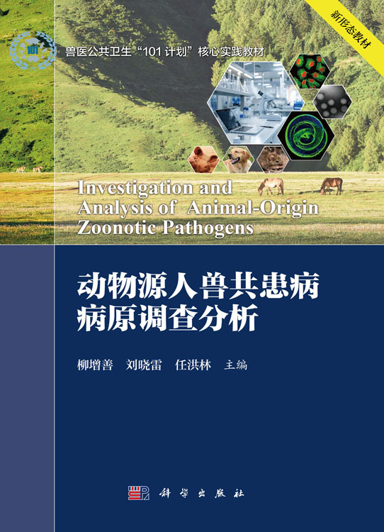 动物源人兽共患病病原调查分析
