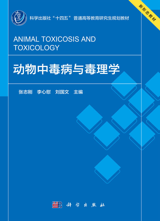 动物中毒病与毒理学