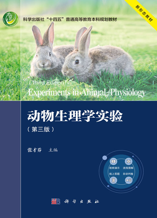 动物生理学实验（第三版）