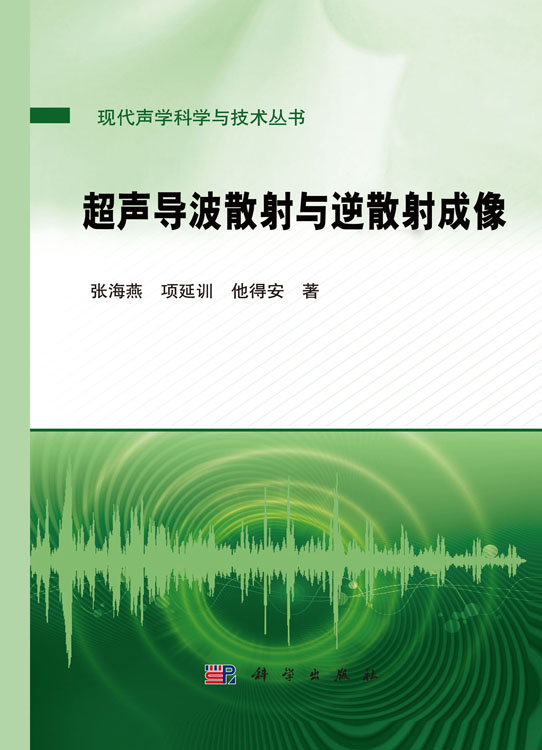 超声导波散射与逆散射成像