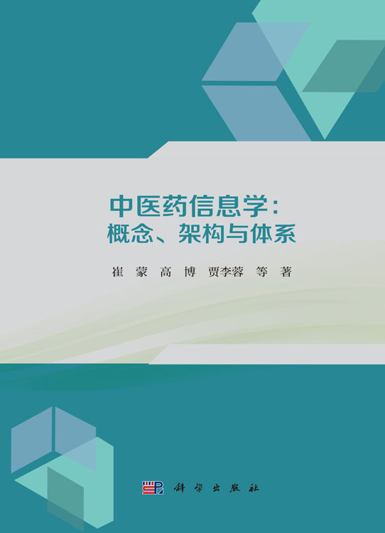 中医药信息学：概念、架构与体系