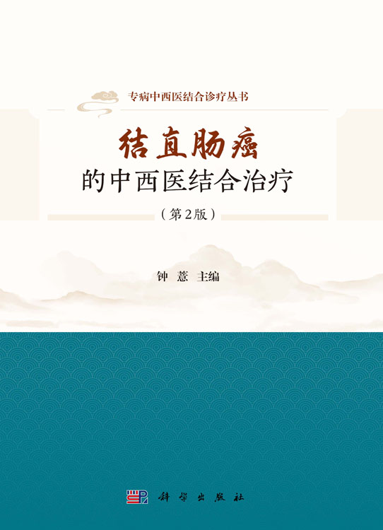 结直肠癌的中西医结合治疗（第2版）