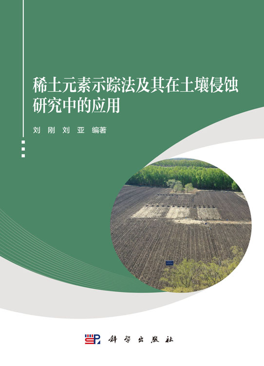 稀土元素示踪法及其在土壤侵蚀研究中的应用