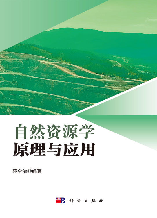 自然资源学原理与应用
