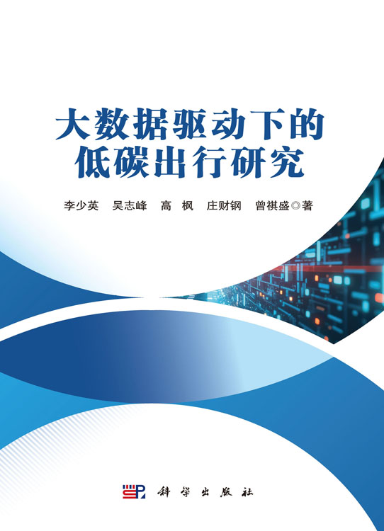 大数据驱动下的低碳出行研究