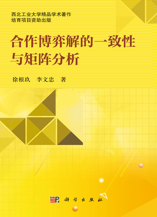 合作博弈解的一致性与矩阵分析