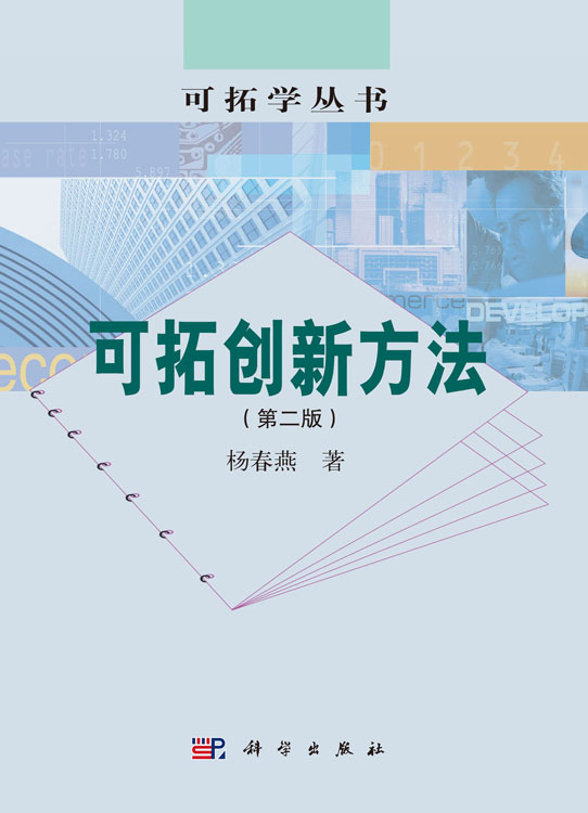 可拓创新方法（第二版）