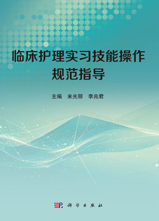 临床护理实习技能操作规范指导