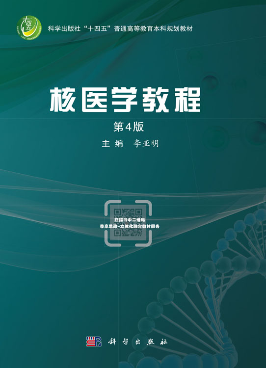 核医学教程（第4版）