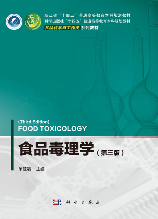 食品毒理学（第三版）