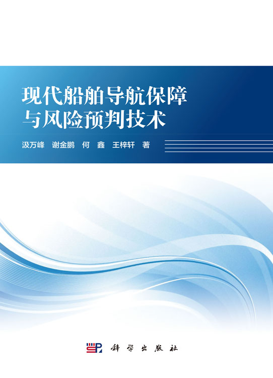 现代船舶导航保障与风险预判技术