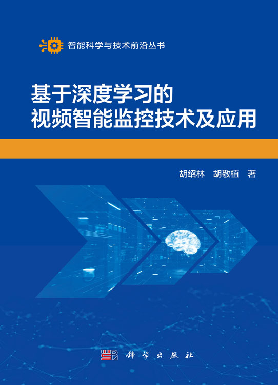 基于深度学习的视频智能监控技术及应用