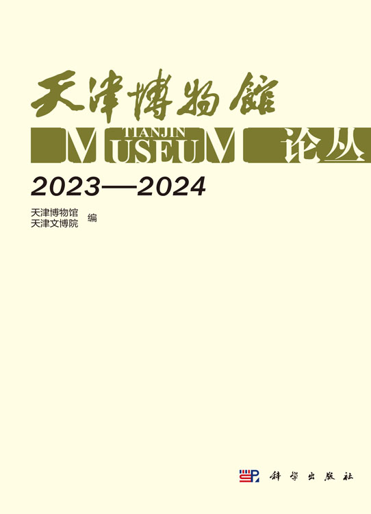 天津博物馆论丛（2023—2024）
