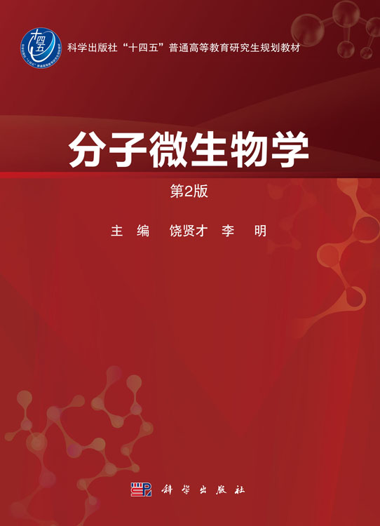 分子微生物学（第2版）