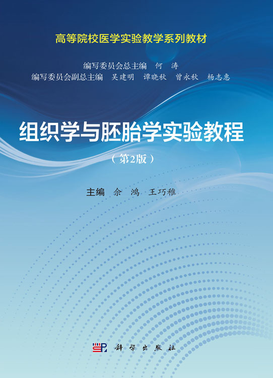 组织学与胚胎学实验教程（第2版）