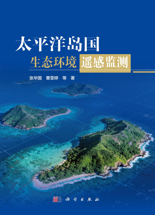 太平洋岛国生态环境遥感监测