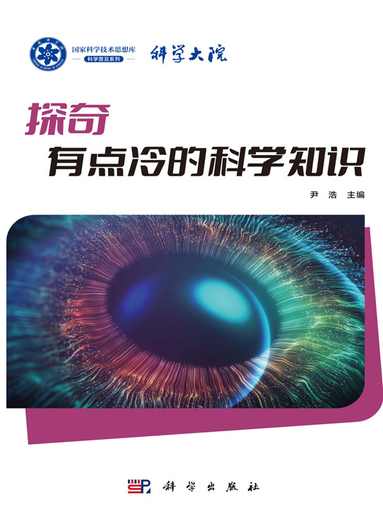 探奇：有点冷的科学知识