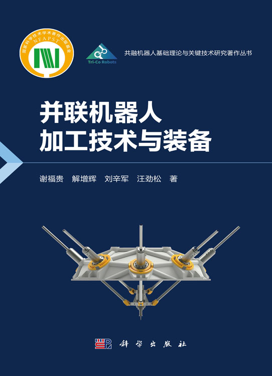 并联机器人加工技术与装备