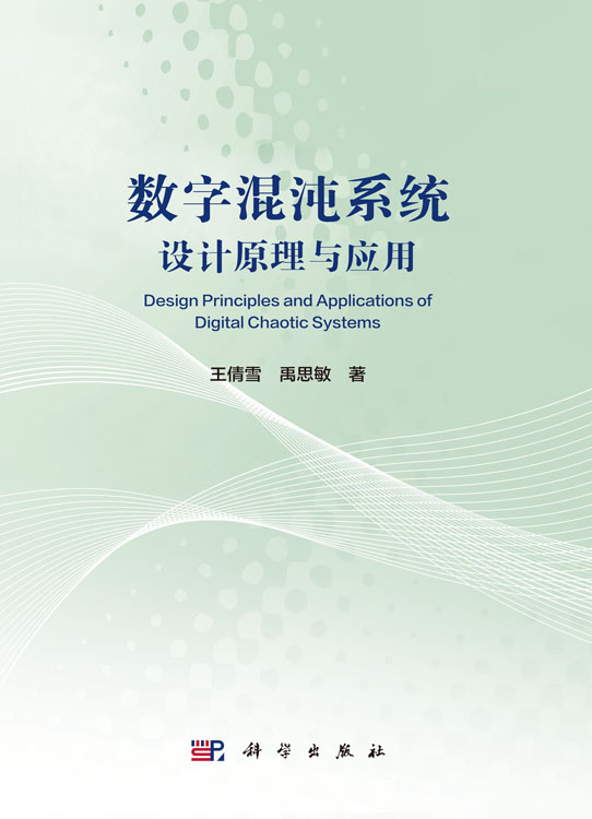 数字混沌系统设计原理与应用