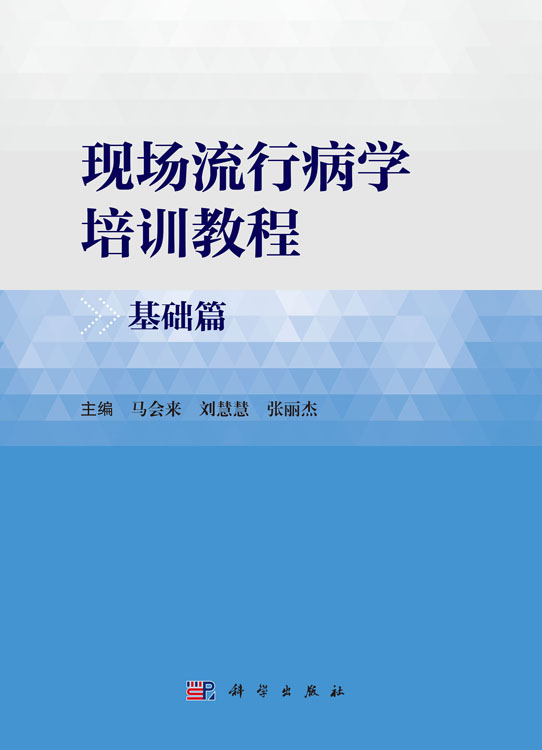 现场流行病学培训教程·基础篇